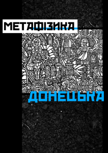 Второе издание «Метафизики Донецка» увидело свет!