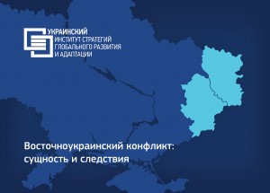 Восточноукраинский конфликт: сущность и последствия